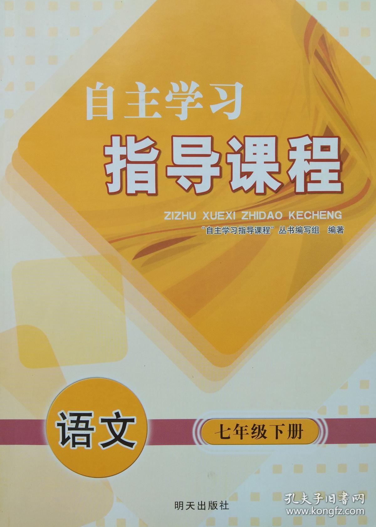自主学习指导课程 语文 七年级 下册 语文 自主