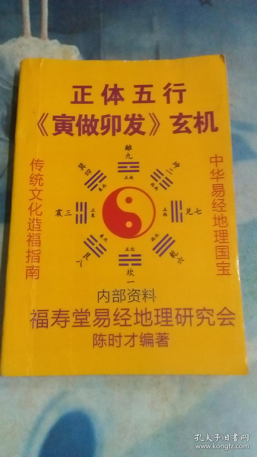 正体五行《寅做卯发》玄机 内有笔迹