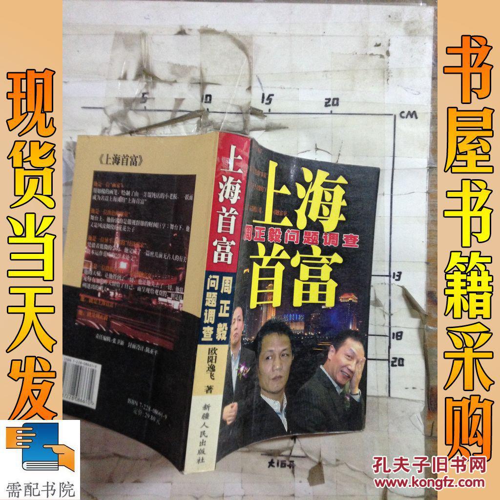 上海首富:周正毅问题调查