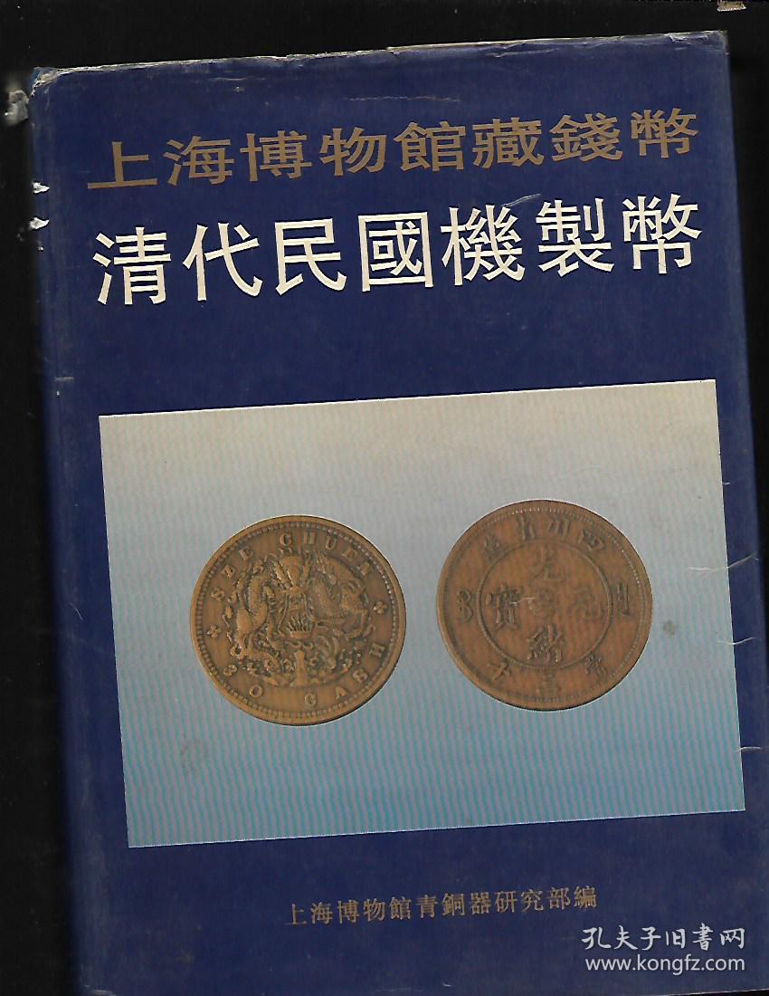 上海博物馆藏钱币--清代民国机制币(16开精1印).