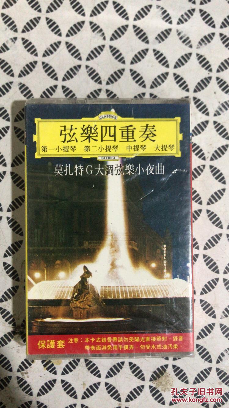 清风堂磁带系列 弦乐四重奏 第一小提琴 第二小