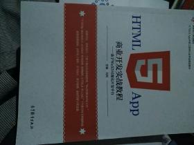 HTML5 App商业开发实战教程:基于WeX5可视