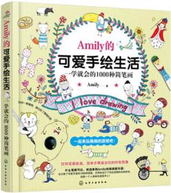 Amily的可爱手绘生活 Amily 化学工业出版社