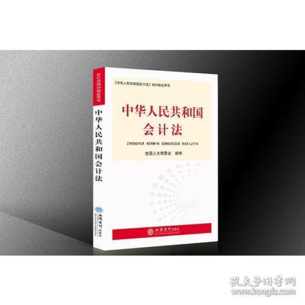 中华人民共和国会计法(2018)