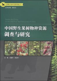 中国野生果树物种资源调查与研究