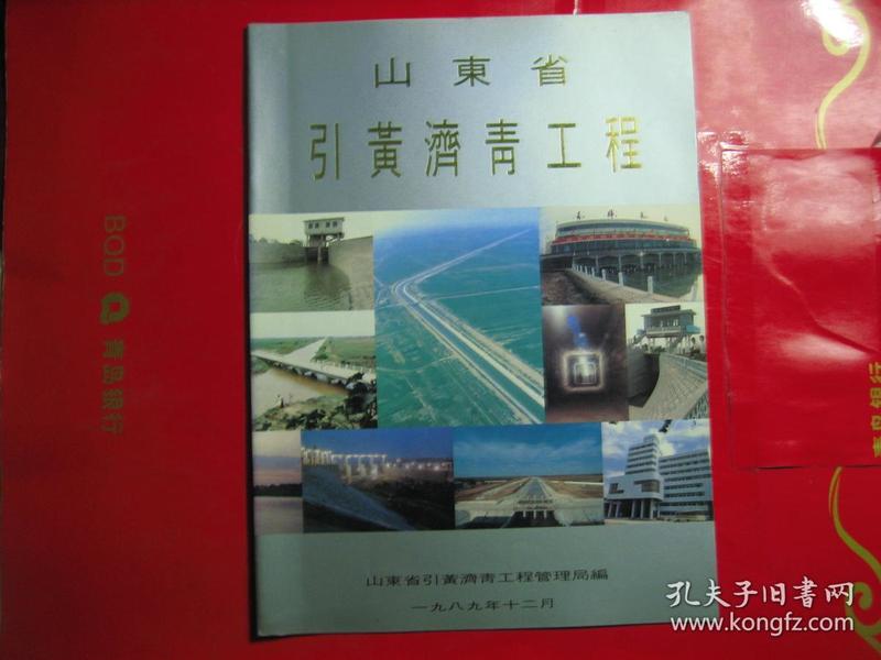 山东省引黄济青工程画册