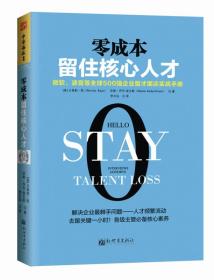 零成本留住核心人才:微软、波音等全球500强企