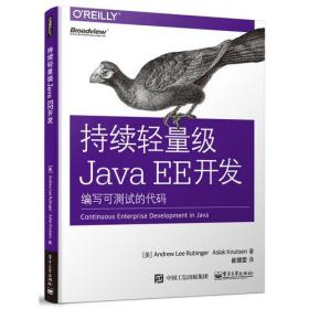持续轻量级JavaEE开发(编写可测试的代码)