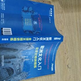 欧洲文化入门全译文精讲精练