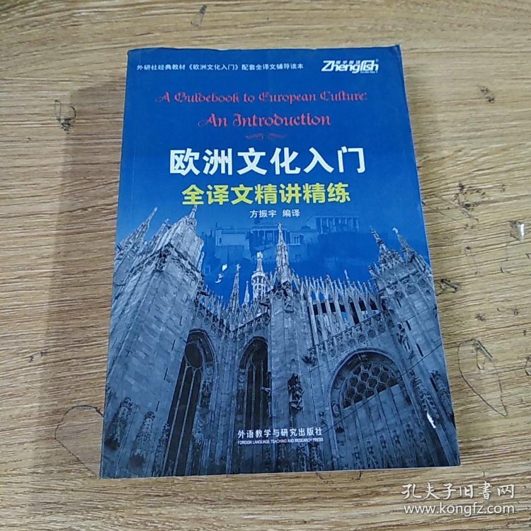 欧洲文化入门全译文精讲精练