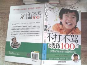 不打不骂教男孩100招