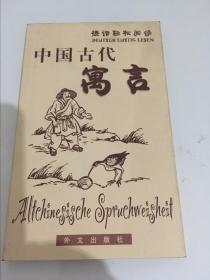 绝版正版 德语轻松阅读：中国古代寓言