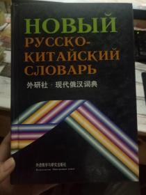《外研社·现代俄汉词典》