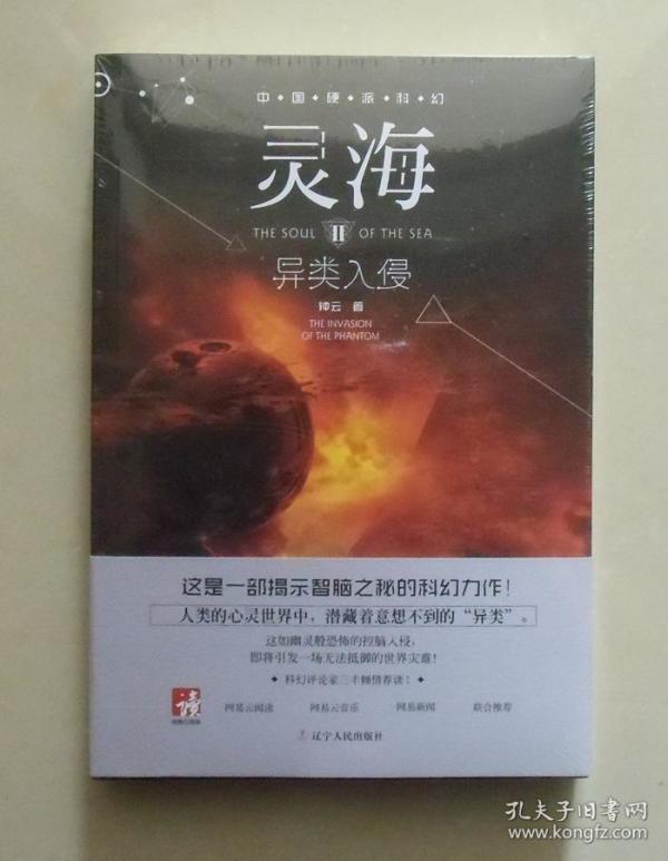 【正版塑封现货】灵海2:异类入侵 钟云科幻谍战系列