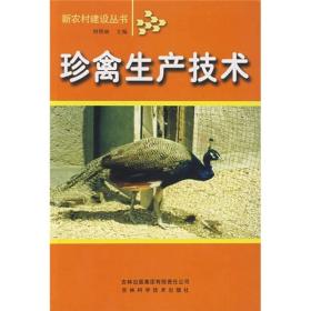新农村建设丛书：珍禽生产技术