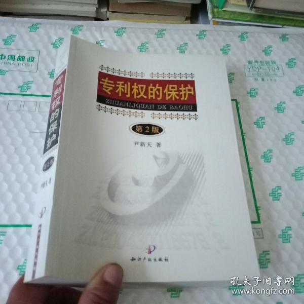 专利权的保护 第2版【馆藏】