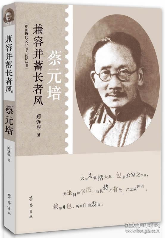 中国近代文化名人传记丛书·兼容并蓄长者风: