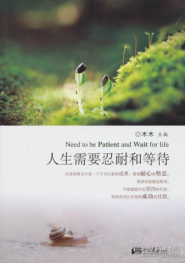 人生需要忍耐和等待