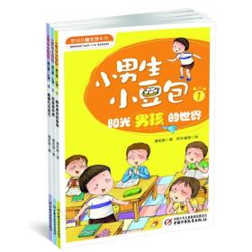 新创儿童文学系列：小男生小豆包