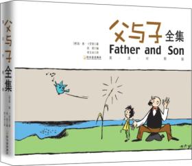 笑到喷饭的世界经典漫画:父与子全集+阿达姆松全集+大力水手(全3册)、