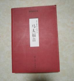 马太福音:-摩根解经从卷