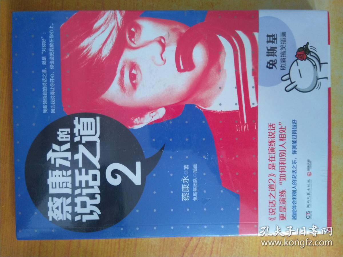 蔡康永的说话之道2