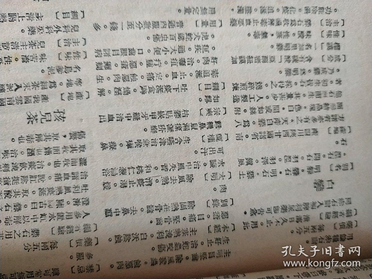 民国上海大生书局 新编药性大辞典一册,226页