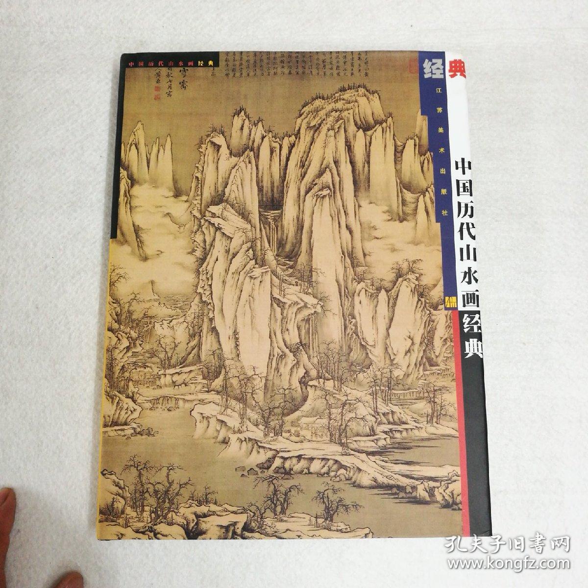 中国历代山水画经典