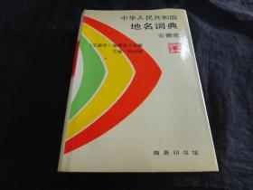 中华人民共和国地名词典 安徽省