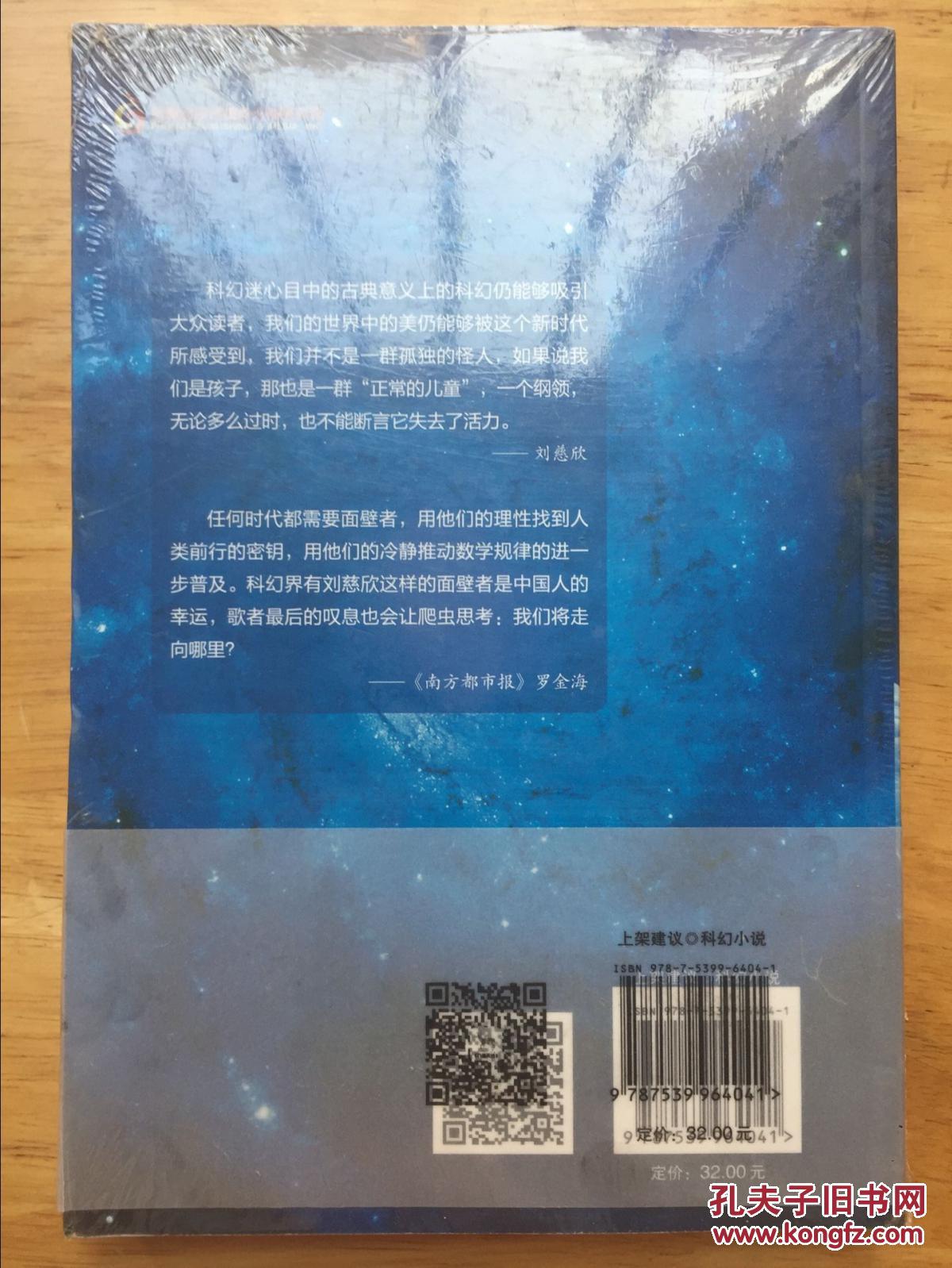 全新正版 2018 刘慈欣 江苏凤凰文艺出版社