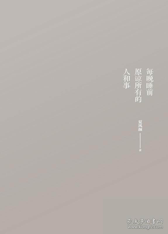 每晚睡前原谅所有的人和事
