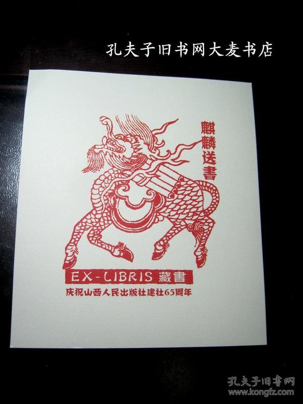 庆祝山西人民出版社建社65周年《麒麟送书》藏书票