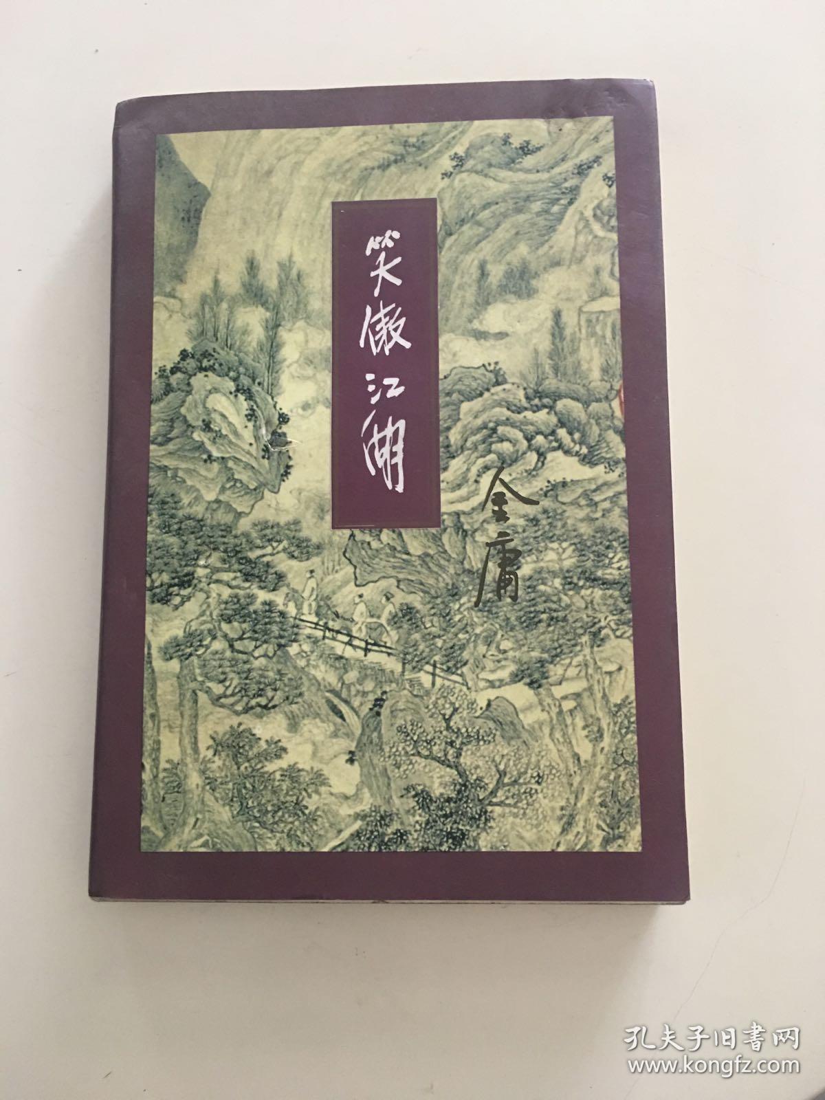 金庸作品集:笑傲江湖 (四)三联正版线版(封面有轻微点点破损)