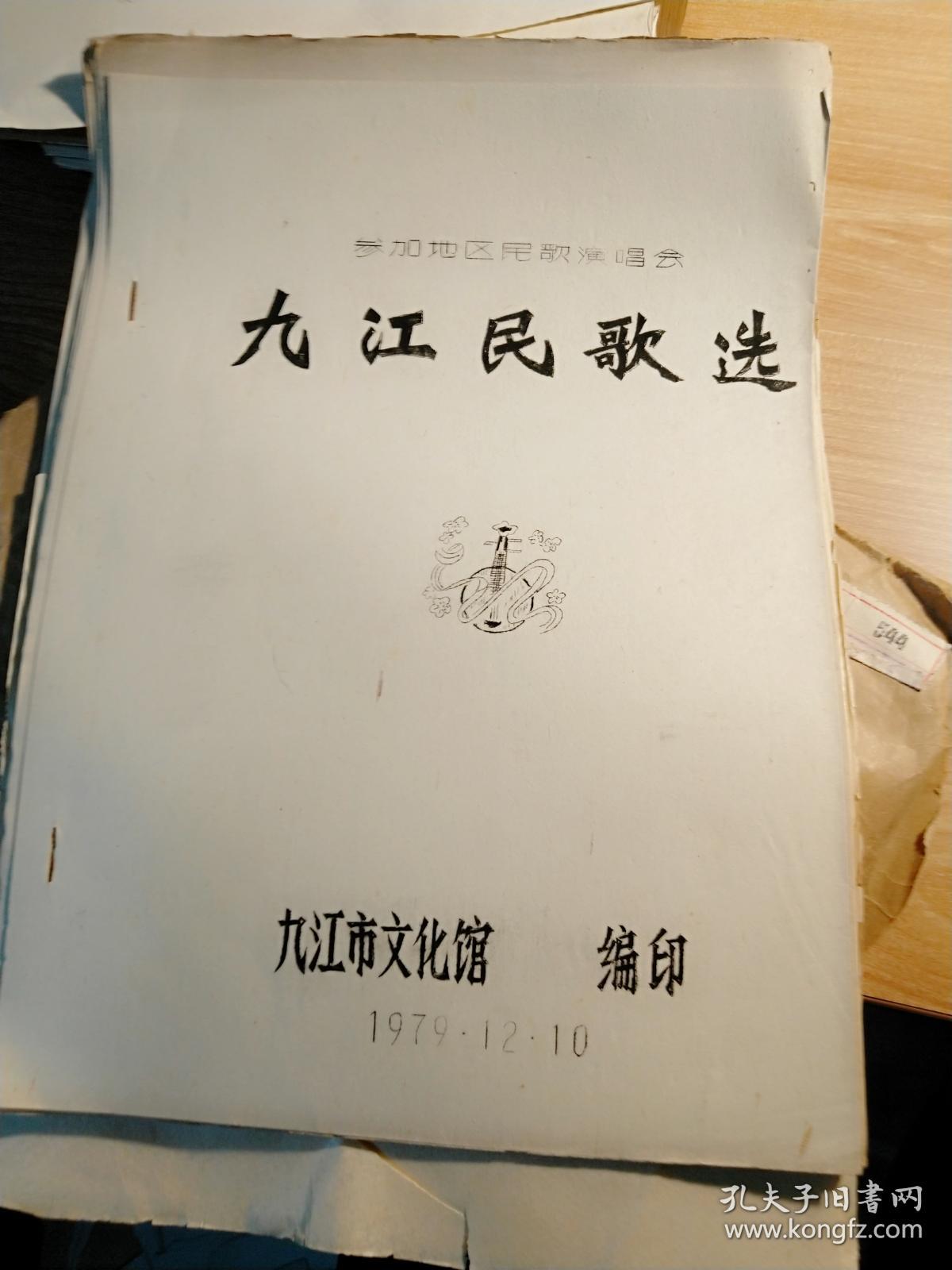 民间歌曲文献专辑009:1979年12月江西九江文化馆编印