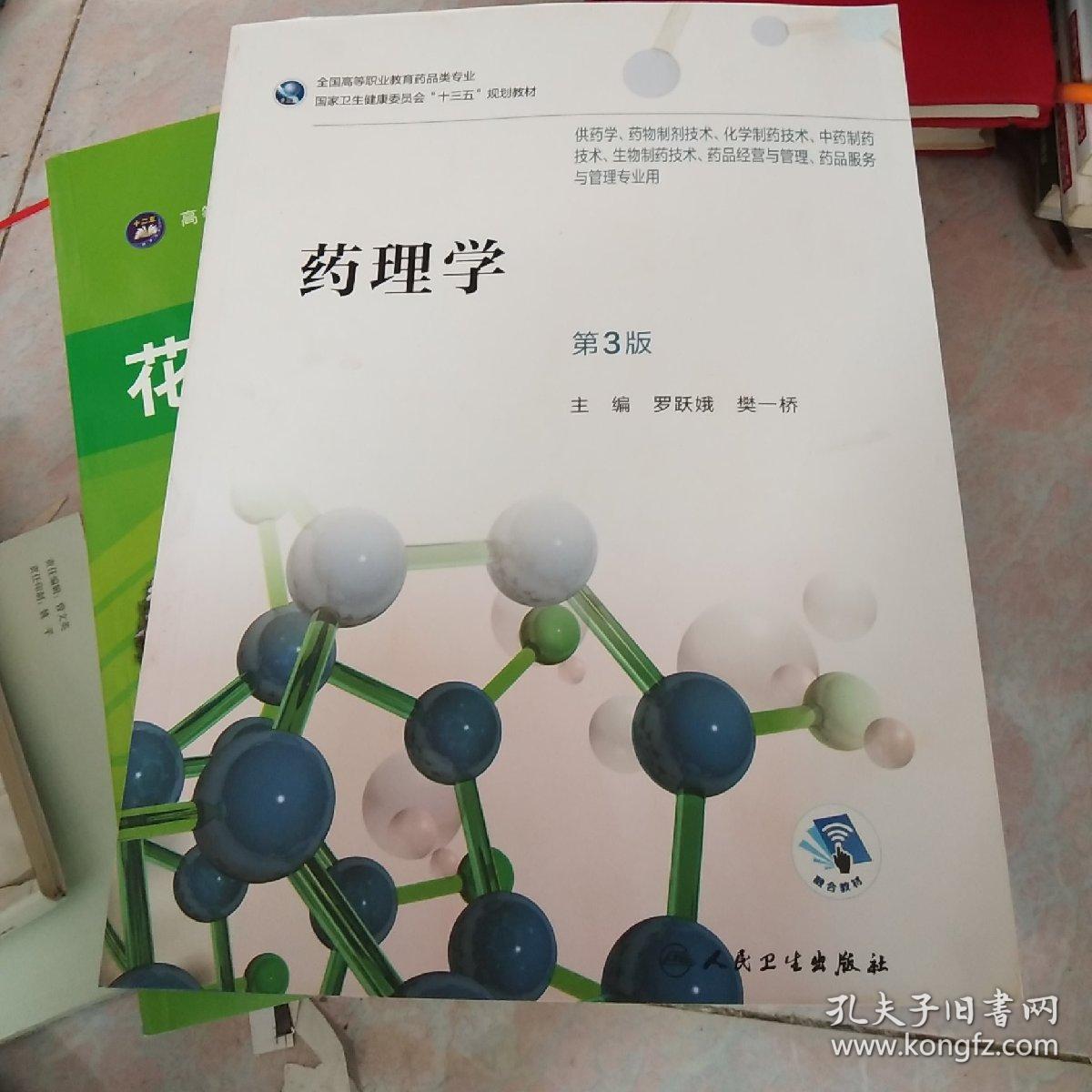 药理学第3版高职药学配增值
