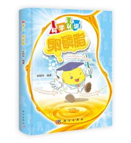 科学认识卵磷脂 专著 张昭炜编著 ke xue ren sh