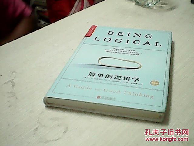 简单的逻辑学 精装版