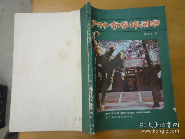 少林寺拳棒阐宗(带购书发票)_蔡龙云 著_孔夫子旧书网