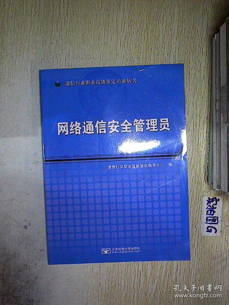 网络通信安全管理员