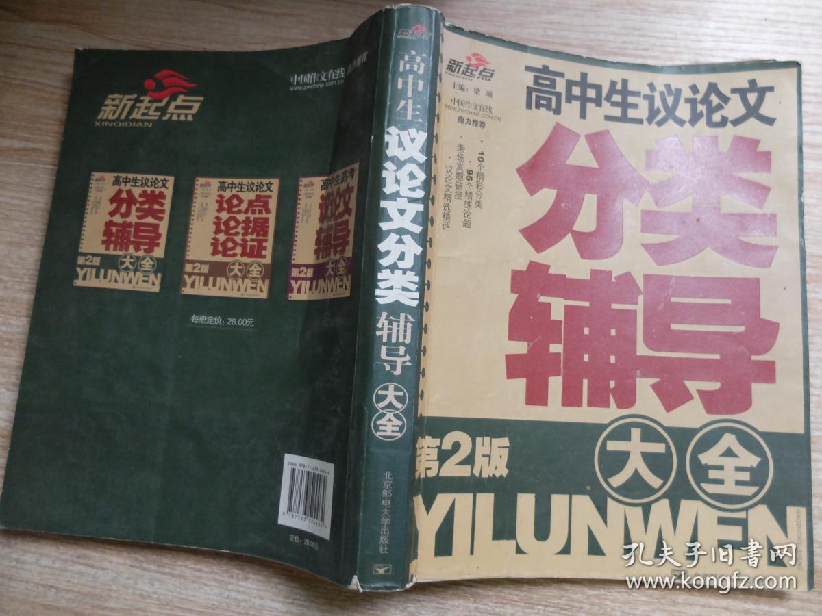 高中生议论文分类辅导大全(第2版)\/新起点