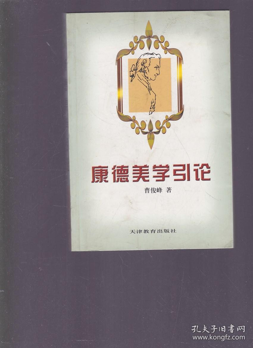 康德美学引论