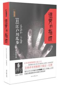 诅咒的指纹ISBN9787538751017/出版社：时代文艺
