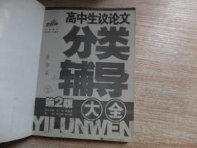 高中生议论文分类辅导大全(第2版)\/新起点