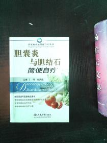 胆囊炎与胆结石简便自疗