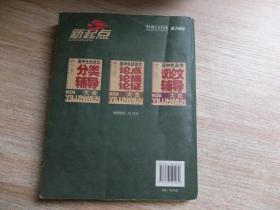 高中生议论文分类辅导大全(第2版)\/新起点