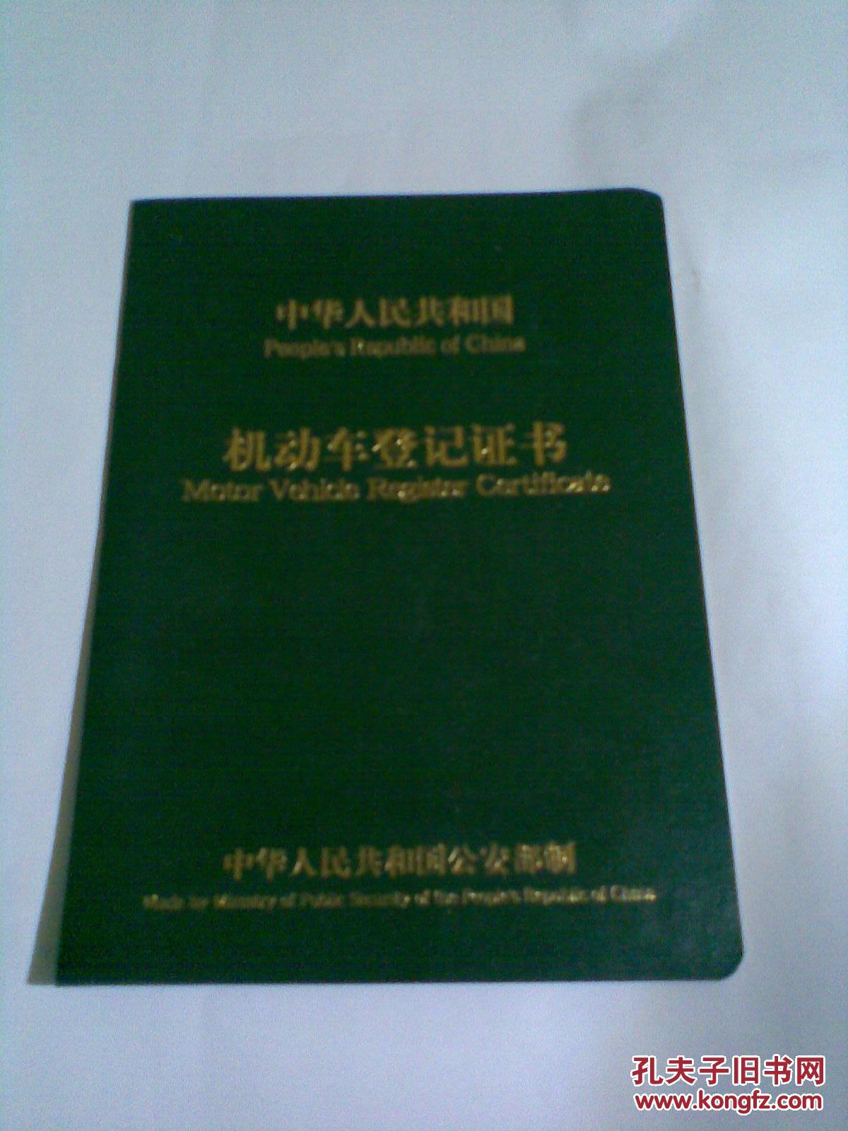 中华人民共和国机动车登记证书(嘉爵jj125t-12 普通二轮摩托车)