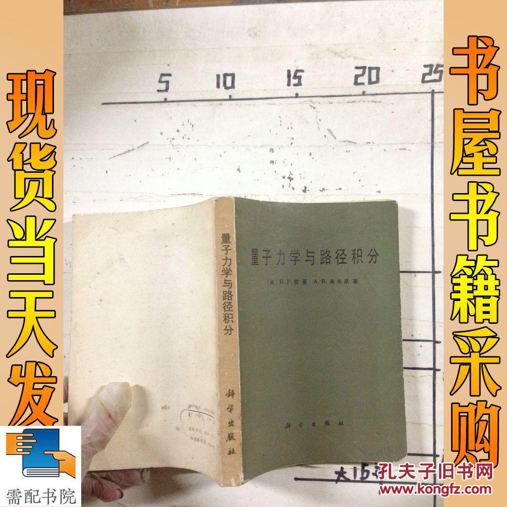 【图】量子力学与路径积分_科学出版 量子力学与路径积分