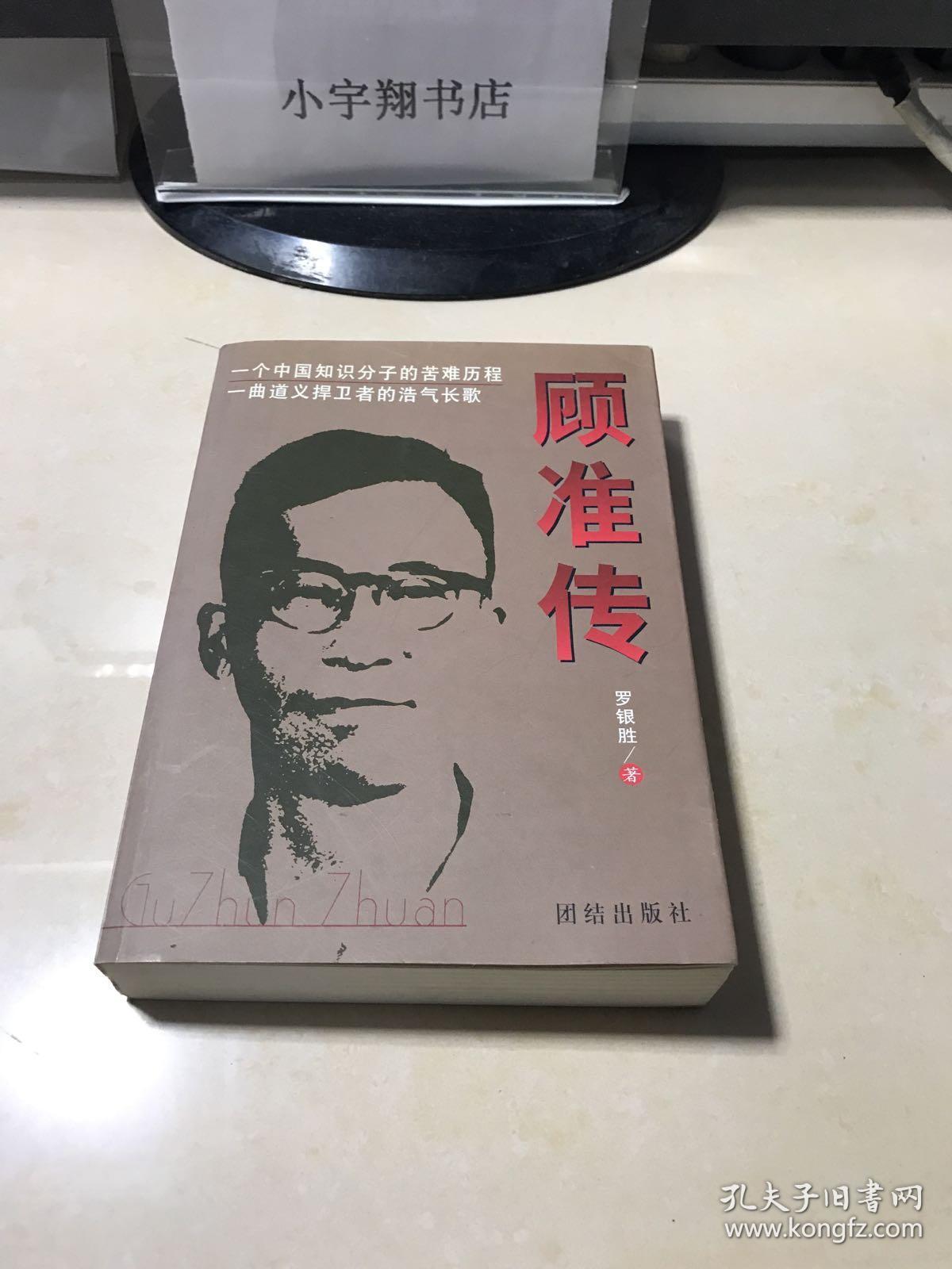 顾准传