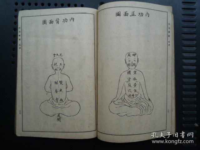内功图说影印清朝咸丰版本多插图32开1958年1版3印