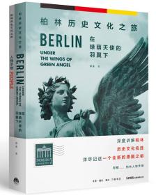 在绿荫天使的羽翼下：柏林历史文化之旅